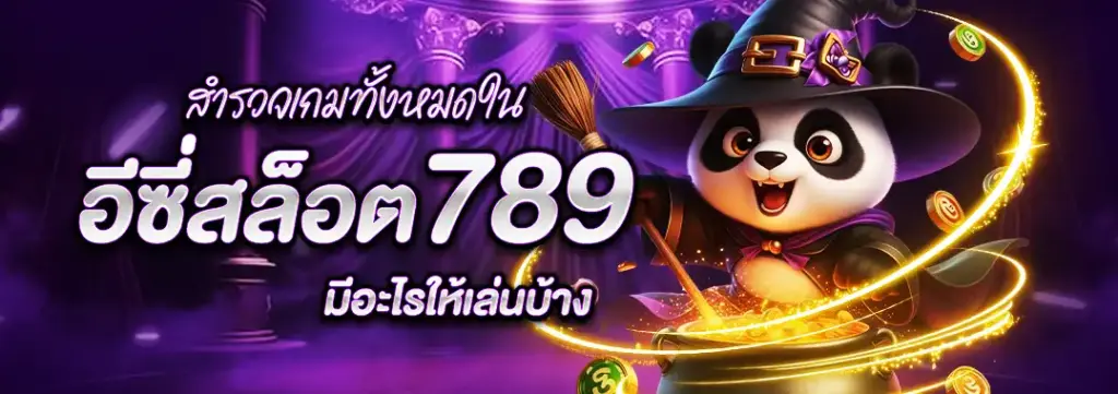 สมัครสมาชิก EASYSLOT789 ง่าย รวดเร็ว ภายในไม่กี่ขั้นตอน